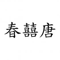 春囍唐