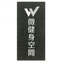 微健身空間及圖