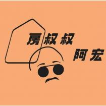 房叔叔阿宏及圖