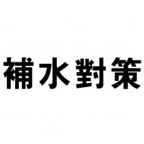 補水對策