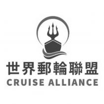 世界郵輪聯盟 CRUISE ALLIANCE 及圖