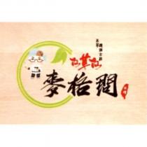 麥格問仙草仙及圖