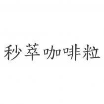 秒萃咖啡粒