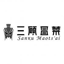 三顧冒菜 Sanku Maots'ai 及圖