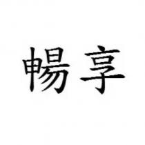 暢享