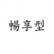 暢享型