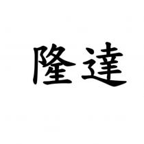 隆達