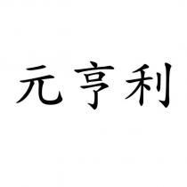 元亨利