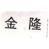 金隆