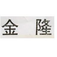 金隆
