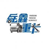岳鑫重卡 YUEXIN TURCK SERVICE 及圖