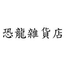 恐龍雜貨店