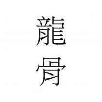 龍骨