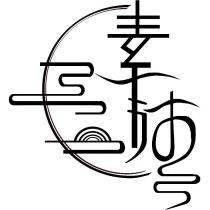 素沛