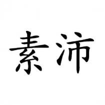 素沛