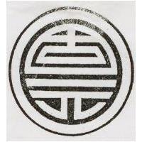 固元及圖 