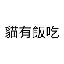 貓有飯吃