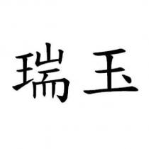 瑞玉
