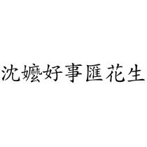 沈嬤好事匯花生