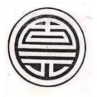 固元及圖