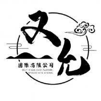 又允國際有限公司標章圖