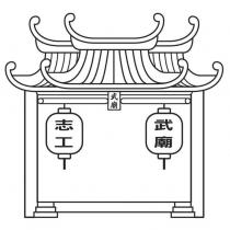 武廟志工及圖