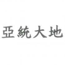亞統大地