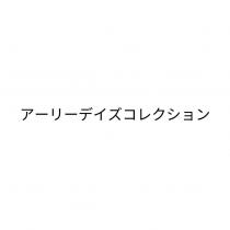 ア-リ-デイズコレクション