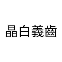 晶白義齒