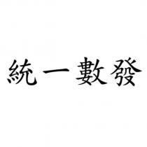 統一數發
