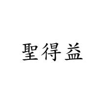 聖得益