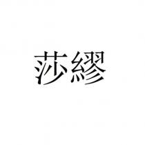 莎繆