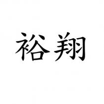 裕翔