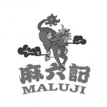 麻六記 MALUJI 及圖