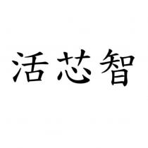 活芯智