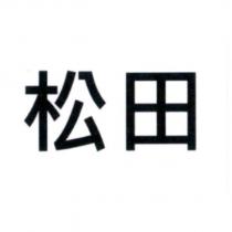 松田