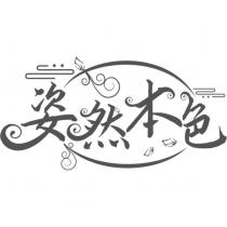 姿然本色及圖
