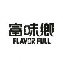 富味鄉 FLAVOR FULL