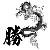 勝及圖
