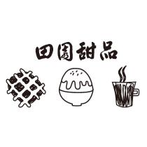 田園甜品及圖