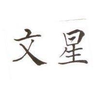 文星