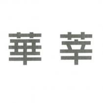 華莘