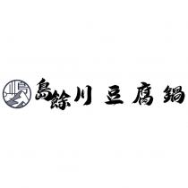 島餘川豆腐鍋及圖
