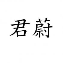 君蔚