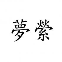 夢縈