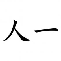 人一