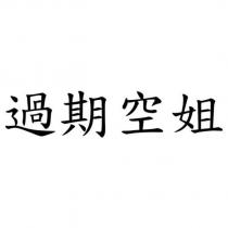 過期空姐