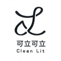 可立可立 Clean Lit 及圖