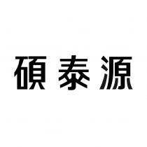 碩泰源