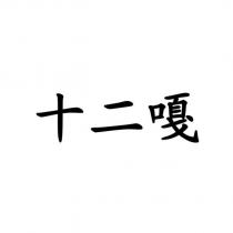 十二嘎